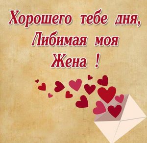 Скачать бесплатно Картинка для любимой жены хорошего дня на сайте WishesCards.ru