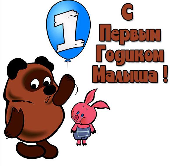 Скачать бесплатно Картинка для мальчика на 1 годик на сайте WishesCards.ru