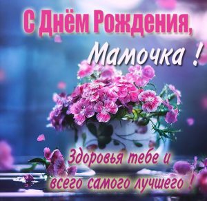Скачать бесплатно Картинка для мамы на день рождения на сайте WishesCards.ru