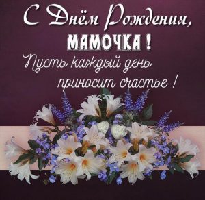 Скачать бесплатно Картинка для мамы в день рождения на сайте WishesCards.ru