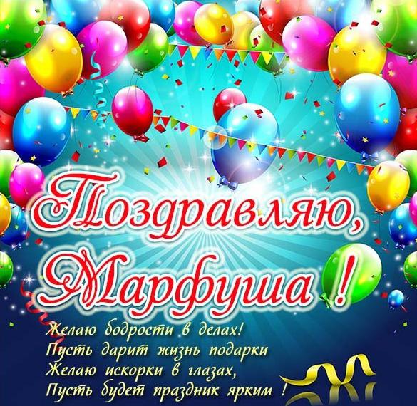 Скачать бесплатно Картинка для Марфуши с надписями на сайте WishesCards.ru