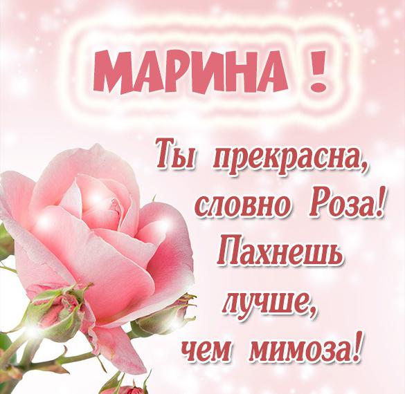 Скачать бесплатно Картинка для Марины на сайте WishesCards.ru