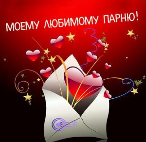 Скачать бесплатно Картинка для парня от девушки на сайте WishesCards.ru