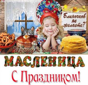 Скачать бесплатно Картинка для празднования Масленицы на сайте WishesCards.ru