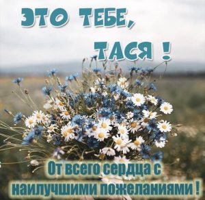 Скачать бесплатно Картинка для Таси на сайте WishesCards.ru
