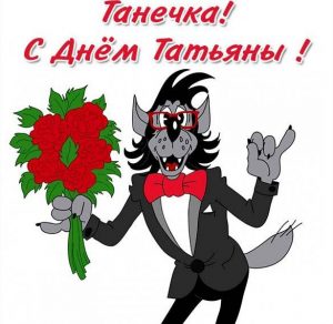 Скачать бесплатно Картинка для Татьяны в Татьянин день на сайте WishesCards.ru