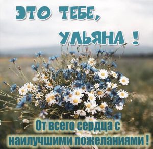 Скачать бесплатно Картинка для Ульяны на сайте WishesCards.ru