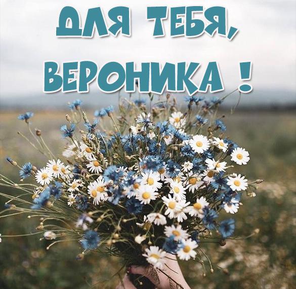 Скачать бесплатно Картинка для Вероники с цветами на сайте WishesCards.ru