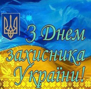 Скачать бесплатно Картинка для Защитников Украины на сайте WishesCards.ru