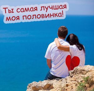 Скачать бесплатно Картинка для жены от мужа на сайте WishesCards.ru