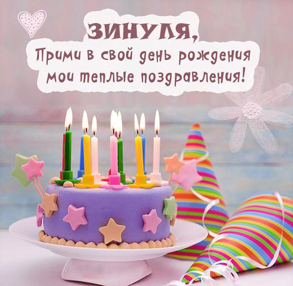 Скачать бесплатно Картинка для Зинули в день рождения на сайте WishesCards.ru