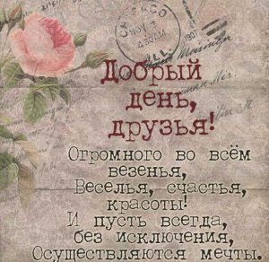 Скачать бесплатно Картинка добрый день друзья на сайте WishesCards.ru