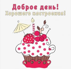 Скачать бесплатно Картинка добрый день и хорошего настроения на сайте WishesCards.ru