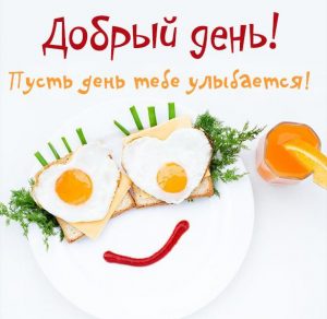 Скачать бесплатно Картинка добрый день с надписью прикольная на сайте WishesCards.ru
