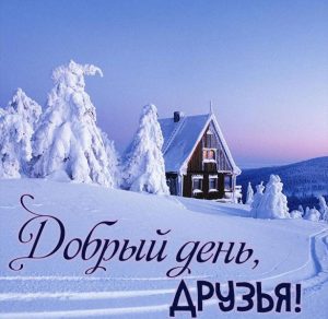 Скачать бесплатно Картинка добрый день зимняя друзьям на сайте WishesCards.ru