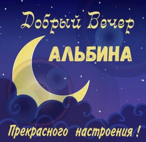 Скачать бесплатно Картинка добрый вечер Альбина на сайте WishesCards.ru