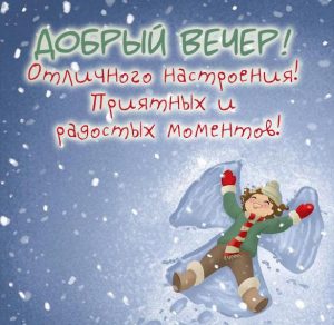 Скачать бесплатно Картинка добрый вечер и отличного настроения зимняя на сайте WishesCards.ru