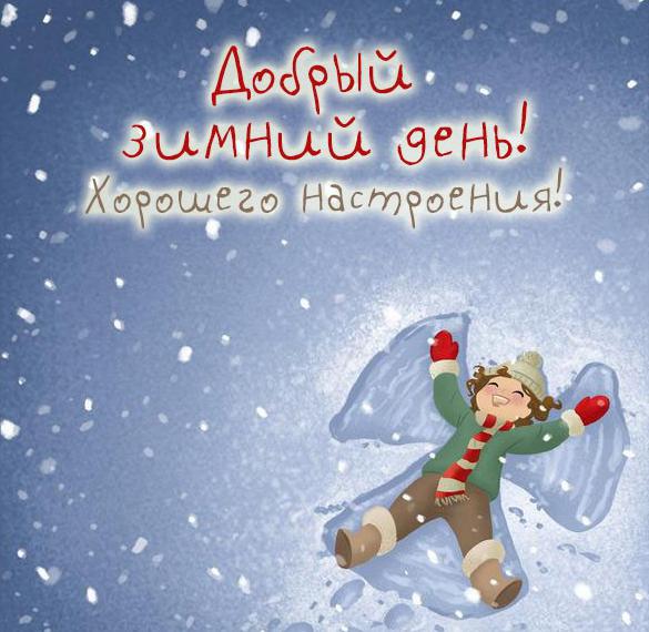 Скачать бесплатно Картинка добрый зимний день хорошего настроения на сайте WishesCards.ru