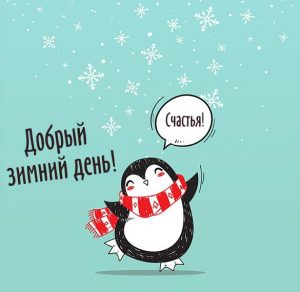 Скачать бесплатно Картинка добрый зимний день прикольная на сайте WishesCards.ru