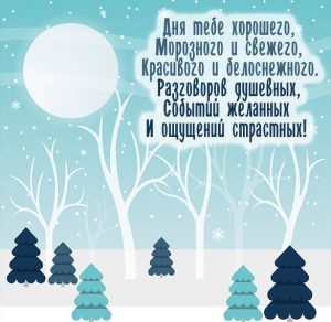 Скачать бесплатно Картинка добрый зимний день с пожеланием на сайте WishesCards.ru