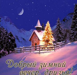 Скачать бесплатно Картинка добрый зимний вечер друзья красивая на сайте WishesCards.ru