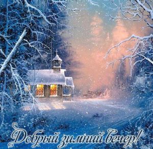 Скачать бесплатно Картинка добрый зимний вечер изысканная на сайте WishesCards.ru