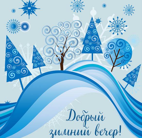Скачать бесплатно Картинка добрый зимний вечер красивая необычная на сайте WishesCards.ru