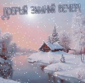 Скачать бесплатно Картинка добрый зимний вечер на сайте WishesCards.ru