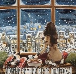 Скачать бесплатно Картинка добрый зимний вечер подружка на сайте WishesCards.ru