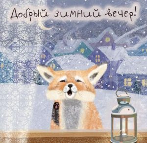 Скачать бесплатно Картинка добрый зимний вечер позитивная на сайте WishesCards.ru