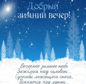 Скачать бесплатно Картинка добрый зимний вечер с надписью на сайте WishesCards.ru
