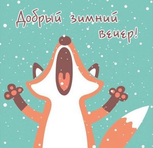 Скачать бесплатно Картинка добрый зимний вечер веселая на сайте WishesCards.ru