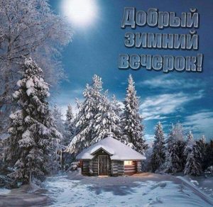 Скачать бесплатно Картинка добрый зимний вечерок на сайте WishesCards.ru