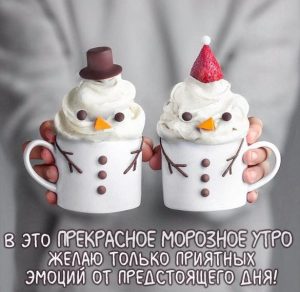Скачать бесплатно Картинка доброе морозное зимнее утро на сайте WishesCards.ru