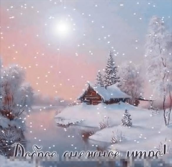 Скачать бесплатно Картинка доброе снежное утро красивая на сайте WishesCards.ru