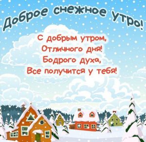 Скачать бесплатно Картинка доброе снежное утро с надписью на сайте WishesCards.ru