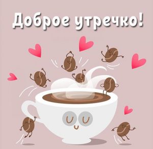 Скачать бесплатно Картинка доброе утречко прикольная женщине на сайте WishesCards.ru