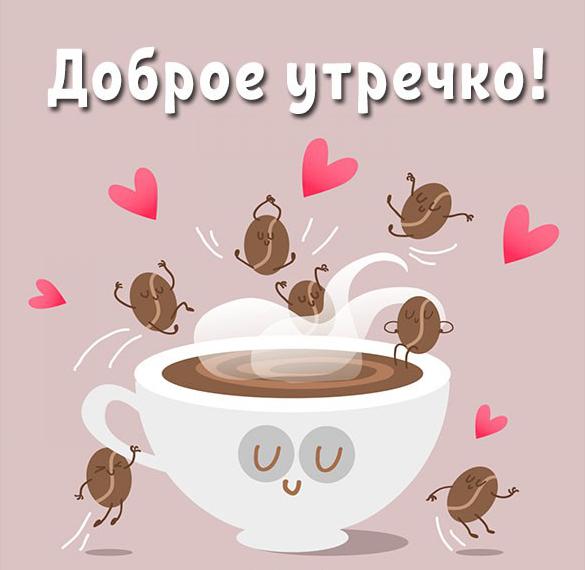 Скачать бесплатно Картинка доброе утречко прикольная женщине на сайте WishesCards.ru
