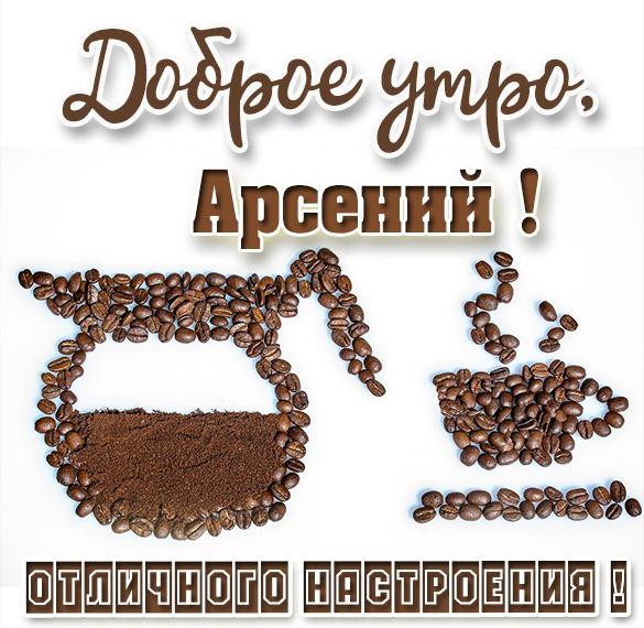 Скачать бесплатно Картинка доброе утро Арсений на сайте WishesCards.ru
