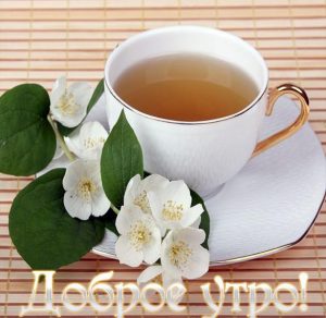 Скачать бесплатно Картинка доброе утро чай на сайте WishesCards.ru