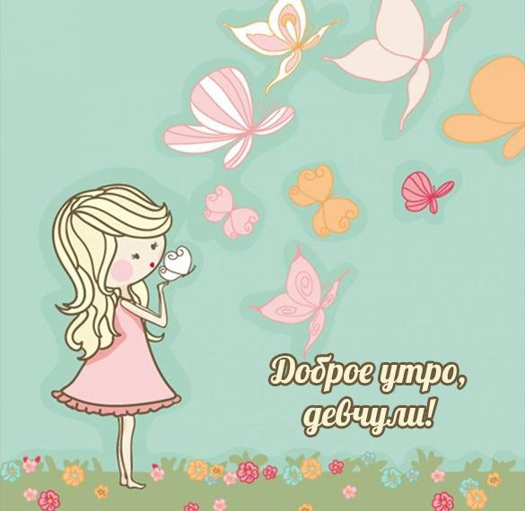 Скачать бесплатно Картинка доброе утро девчули прикольная на сайте WishesCards.ru