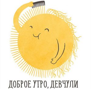 Скачать бесплатно Картинка доброе утро девчули смешная на сайте WishesCards.ru