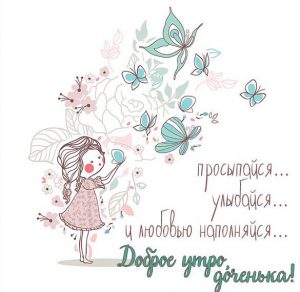 Скачать бесплатно Картинка доброе утро доченька красивая необычная нежная на сайте WishesCards.ru