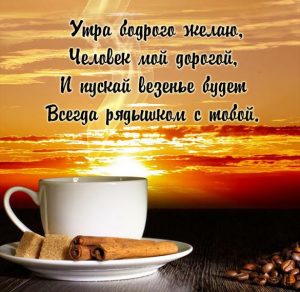 Скачать бесплатно Картинка доброе утро дорогой для мужчины на сайте WishesCards.ru