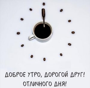 Скачать бесплатно Картинка доброе утро дорогой друг красивая на сайте WishesCards.ru