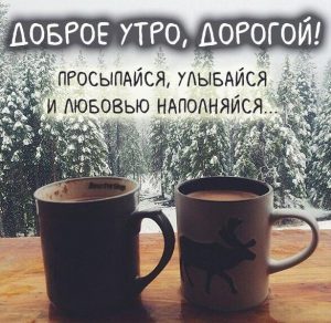 Скачать бесплатно Картинка доброе утро дорогой с надписью на сайте WishesCards.ru