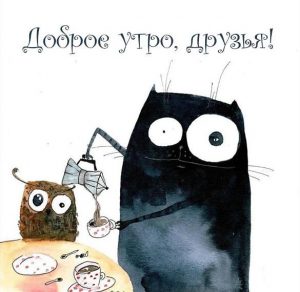 Скачать бесплатно Картинка доброе утро друзья прикольная с юмором на сайте WishesCards.ru
