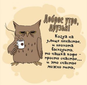 Скачать бесплатно Картинка доброе утро друзья с юмором на сайте WishesCards.ru