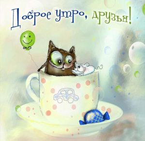 Скачать бесплатно Картинка доброе утро друзья веселая на сайте WishesCards.ru