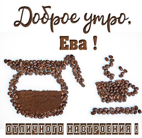 Скачать бесплатно Картинка доброе утро Ева на сайте WishesCards.ru